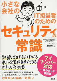 小さな会社のIT担当者のためのセキュリティの常識