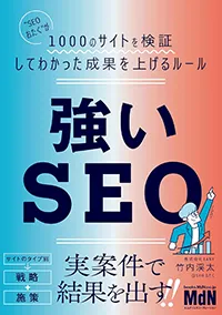 強いSEO "SEOおたく"が1000のサイトを検証してわかった成果を上げるルール