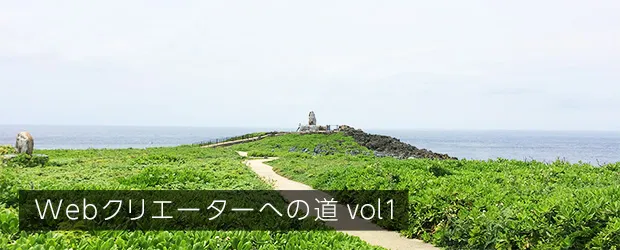 webクリエーターとしての道 vol.1