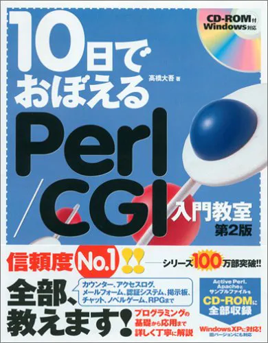 10日でおぼえるPerl/CGI入門教室