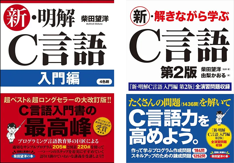 「新・明解C言語 入門編」と「新・解きながら学ぶC言語」