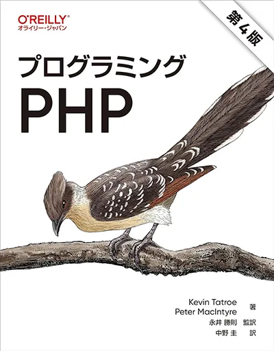 プログラミングPHP 第4版