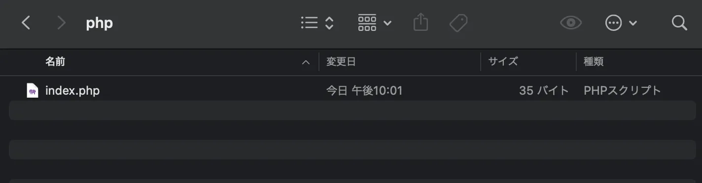 ディレクトリ内にindex.phpを配置
