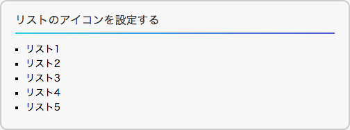 四角いアイコンに変更したリスト