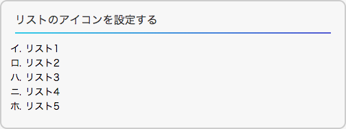 アイコンをカタカナの「いろはにほへと」へ変更したリスト