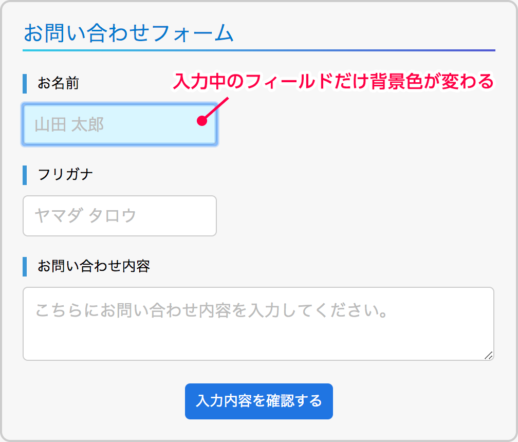 入力中のフィールドだけ背景色を変える
