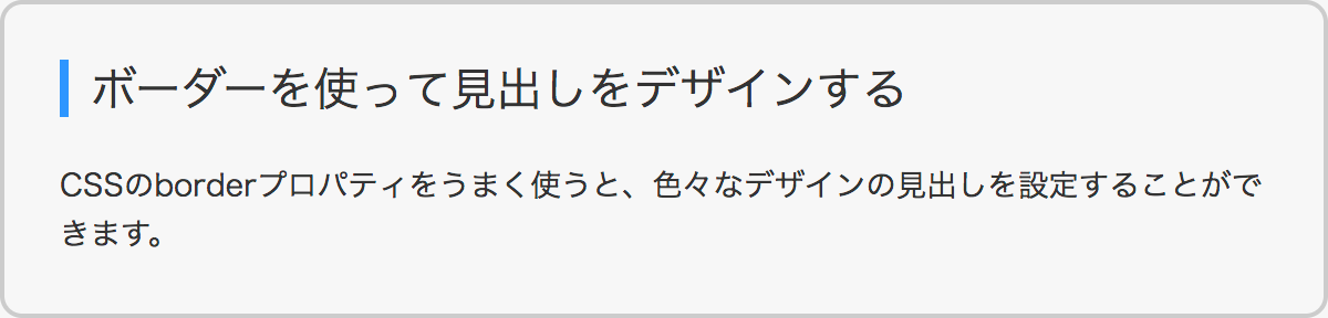 borderプロパティで見出し感を演出している例