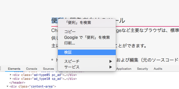 調べたいところの上で右クリックして「検証」をクリック