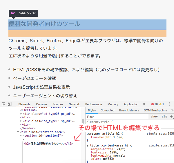 ChromeでHTMLを編集している例