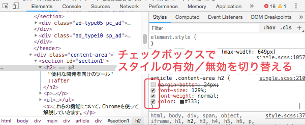 Chromeでスタイルの有効／無効を切り替える例