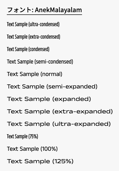 フォント「Anek Malayalam」にfont-stretchプロパティで幅を指定する例