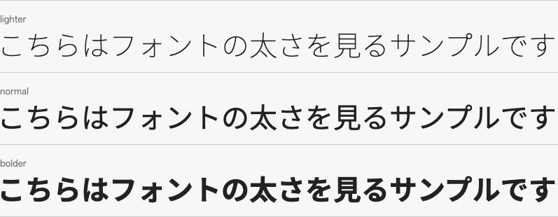 lighterとbolderを指定したときの表示例