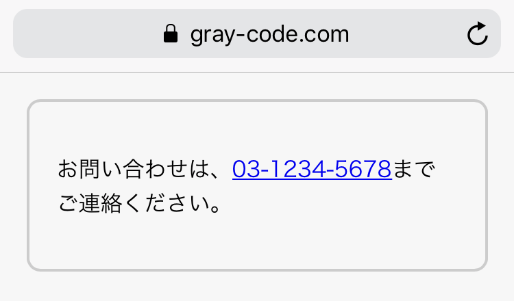 電話番号が自動的にリンク設定されている例