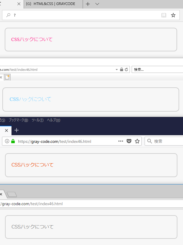 上からEdge、IE11、Firefox、ChromeのCSS適用例