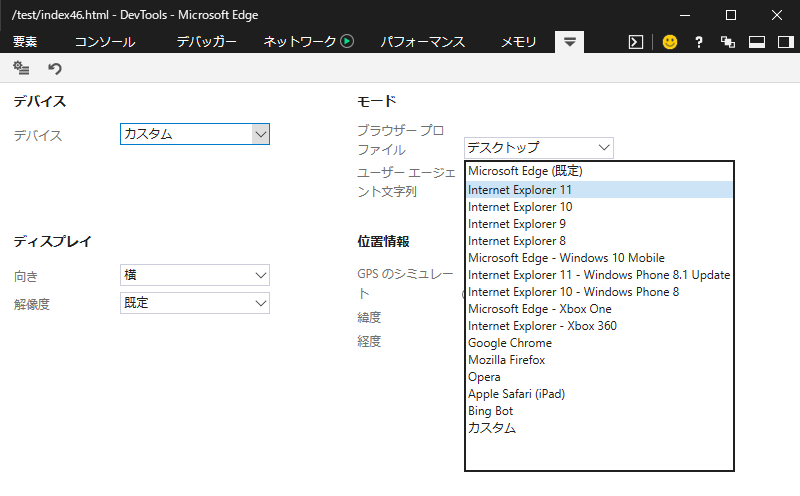 Edgeのエミュレーションでユーザーエージェントを選択する例