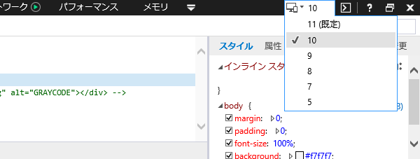 IE11の開発者ツールでIEバージョンを切り替える例