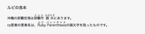HTMLでルビを表記した例