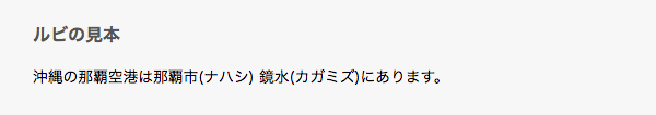 ルビ表示に非対応のブラウザで表示した例