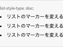 list-style-type: disc; の表示例