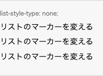 list-style-type: none; の表示例