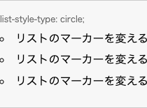 list-style-type: circle; の表示例