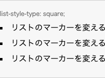 list-style-type: square; の表示例