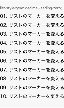 list-style-type: decimal-leading-zero; の表示例