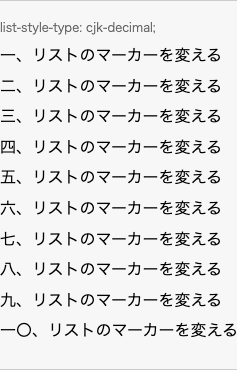 list-style-type: cjk-decimal; の表示例