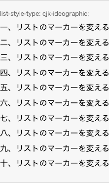 list-style-type: cjk-ideographic; の表示例