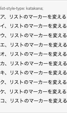 list-style-type: katakana; の表示例