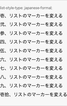 list-style-type: japanese-formal; の表示例