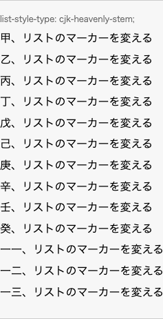 list-style-type: cjk-heavenly-stem; の表示例