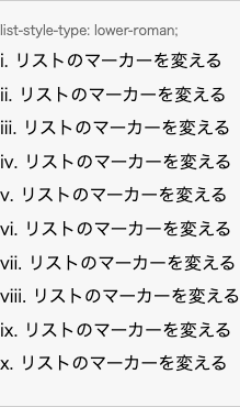 list-style-type: lower-roman; の表示例