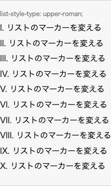 list-style-type: upper-roman; の表示例