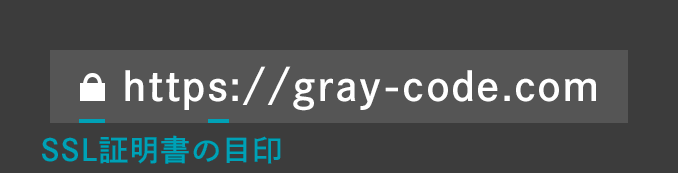 SSL証明書の使用を確認する方法