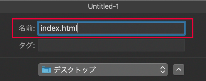 ファイルを「index.html」として保存