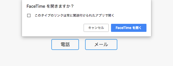 Macのブラウザで電話番号リンクをクリックしたときの例