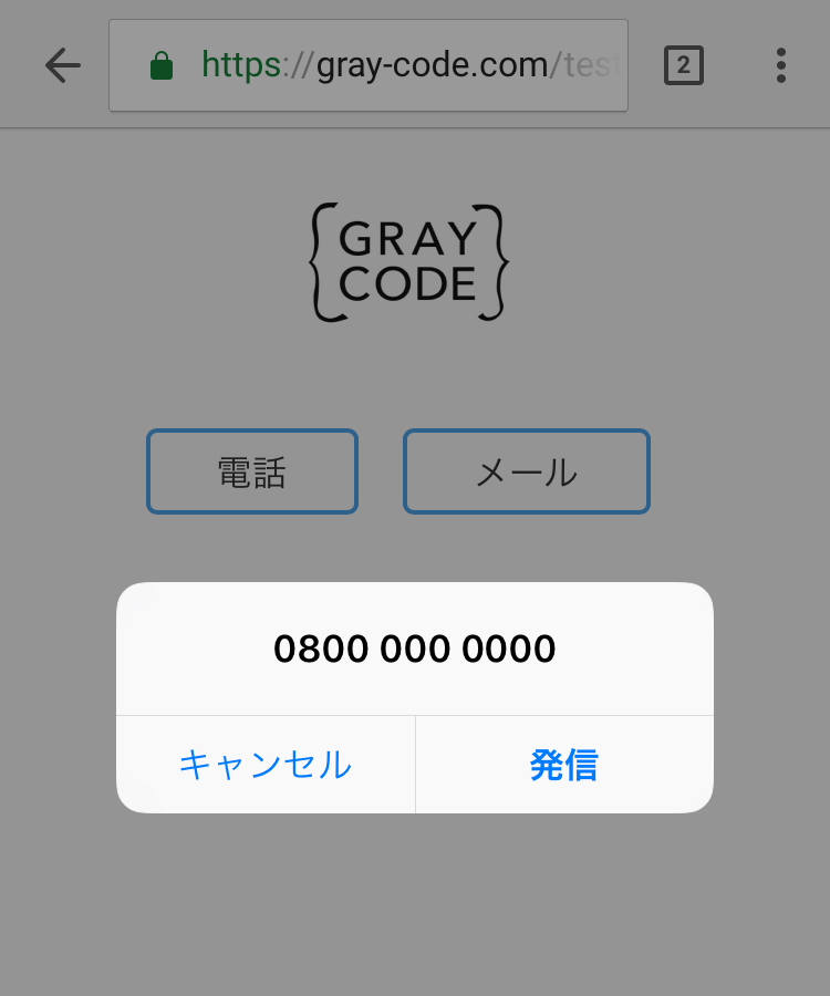 スマホで電話番号のリンクをタップしたときの例