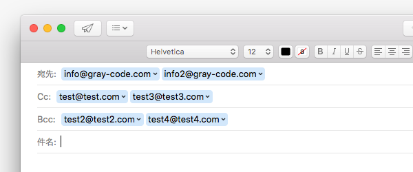 CcやBccを複数指定した例
