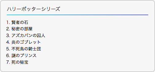 シリーズ作品のマークアップイメージ