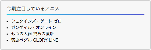 順序は特に問わない場合のリスト