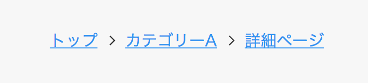 パンくずリストの表示例