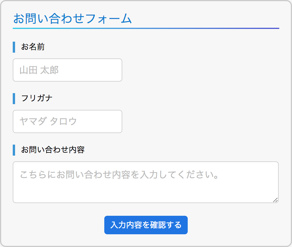 お問い合わせフォームの表示例