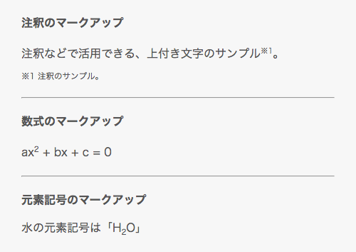 上付き文字、下付き文字のマークアップ例