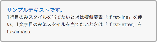 "「::first-line」を適用した表示例