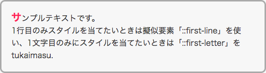 「::first-letter」を適用した表示例