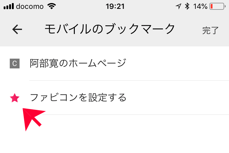 iPhone Chromeのブックマーク