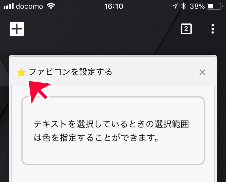 iPhoneのChromeでのファビコン表示例