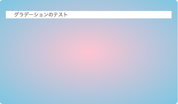 円状（放射状）のグラデーション