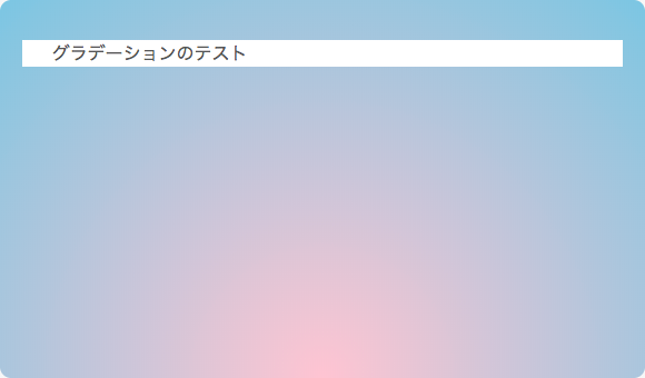 円の中央が下部中央のグラデーション